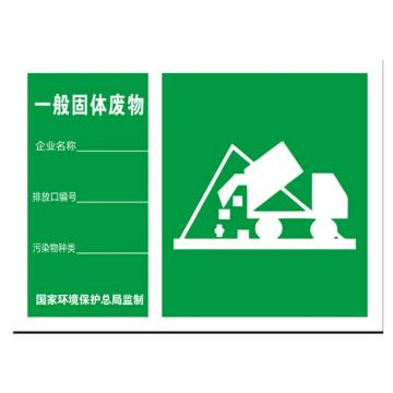 嘉辽 一般固体废物标识-工程塑料材质，300×400mm BS2634