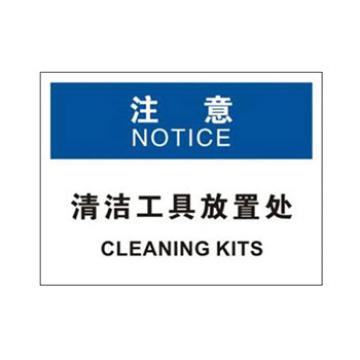 Blive OSHA注意标识-清洁工具放置处，1mm铝板，250×315mm BL-AL-32630