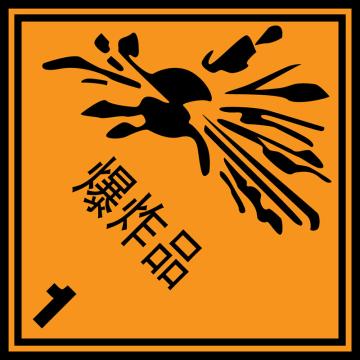 嘉辽 危险货物包装标签（爆炸品）-自粘型乙烯，100×100mm EBS2463