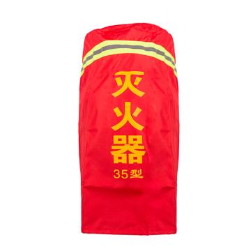 轰烈 手推车灭火器罩适用35kg干粉灭火器 HL-MHQBHZ-35