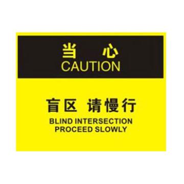 Blive 叉车交通类当心标识-盲区，请慢行，1mm铝板，250×315mm BL-AL-32028