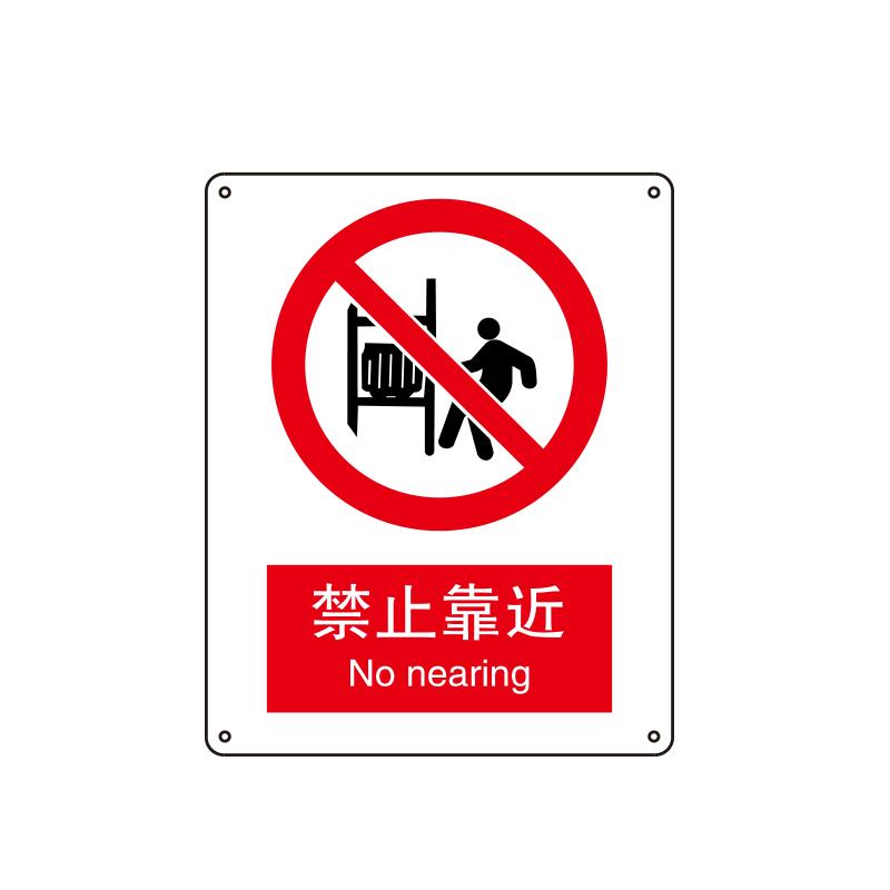 帛拉 国家安全标识禁止类，"禁止靠近"，0.25mm高性能不干胶，250*315mm 81012B