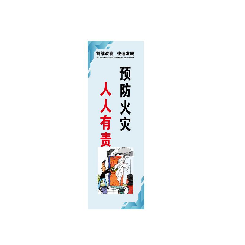 帛拉 管理标语"预防火灾人人有责"，PP户外背胶，300*900mm 71370
