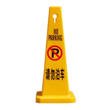嘉辽 四方告知牌警示牌停车牌，请勿泊车，带顶牌 JT1028