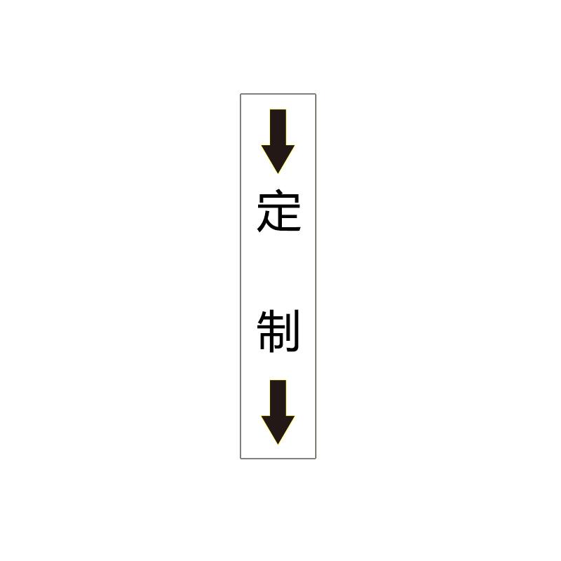 帛拉 管道标识（定制）双箭头竖款，工程反光膜，150*30mm 31139
