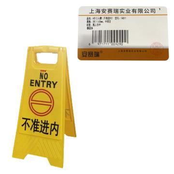 安赛瑞 A字告示牌-不准进内，高强度PVC材质，315×640mm 14011