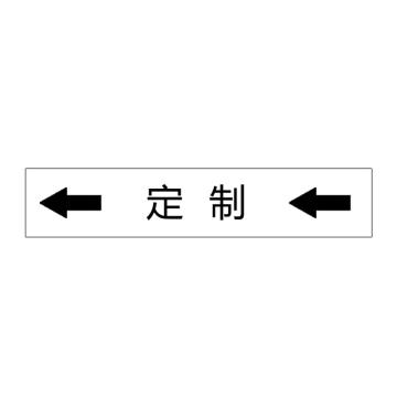 卡威 管道标识（定制），双箭头横款，工程反光膜，250*50mm KVSJ0494