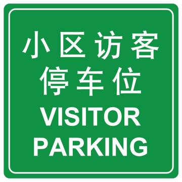 嘉辽 小区访客停车位(广告级反光膜），600×600mm附带铝槽含配件不含立柱 EBS1475
