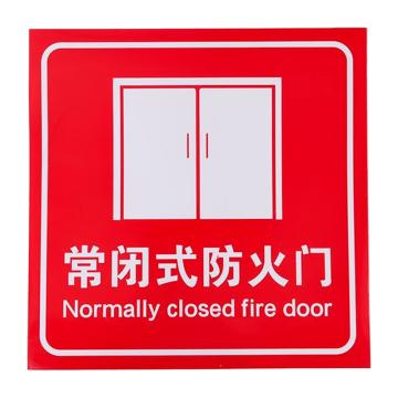 安赛瑞 消防安全标识警示牌 20*20cm 常闭式防火门 PVC不干胶 EA100198
