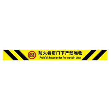 Raxwell 高质型提示地贴-防火卷帘门下严禁堆物，100*1000mm，地贴材质 RSSW0085