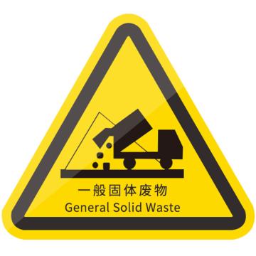安赛瑞 机械设备安全标示牌，8X8CM，一般固体废物 1H01433