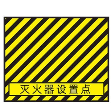 粤全识 灭火器设置点 斜纹耐磨地贴 60*40cm，黄黑