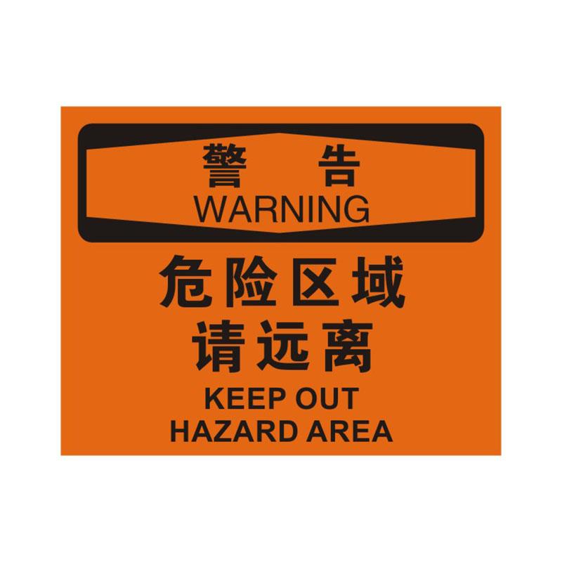 帛拉 OSHA安全标识警告类，"危险区域请远离"，0.25mm高性能不干胶，315*250mm 86129B