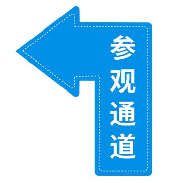 安赛瑞 地面箭头标识 40×60cm PVC不干胶+磨砂膜 EA100117