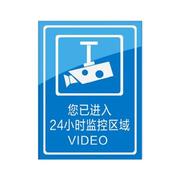 安赛瑞 安全警示指示牌24小时监控 20*30cm蓝色 亚克力 10张起订 EA101073
