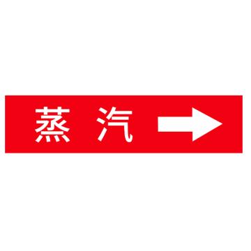 安赛瑞 国标反光膜管道标识贴 40×200 聚苯乙烯反光材质 （蒸汽） EA100038