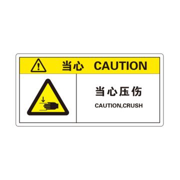 卡威 机械设备安全标签，"当心-当心压伤"，方形，0.4mmPVC塑料，自带背胶，100*50mm KVSJ0038
