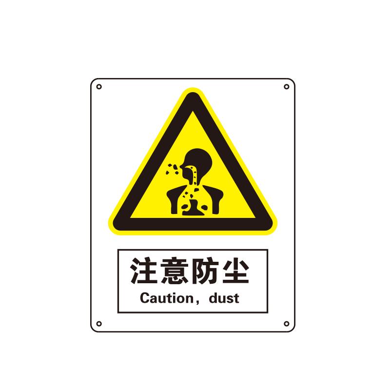 帛拉 国家安全标识警告类，"注意防尘"，1.5mm厚ABS工程塑料板材，250*315mm 81067A