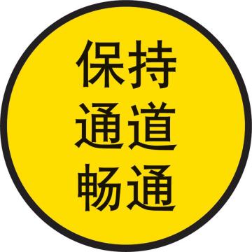 嘉辽 地贴标识，保持通道畅通，直径400mm，3M不干胶 BS3M0844
