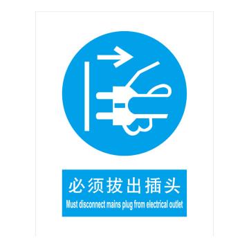 嘉辽 GB安全标识-必须拔出插头，中英文，ABS工程塑料，150×200mm BSF0444