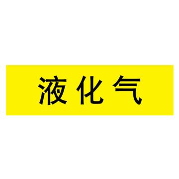 嘉辽 管道标识，液化气，黄底黑字，40×200mm，自粘性乙烯材质 EJLGB1181