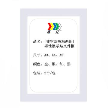 嘉辽 镂空款磁性展示贴，银色，A4 EBS4745