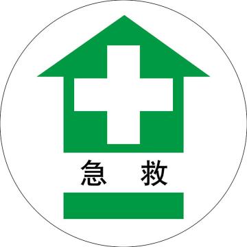 嘉辽 地贴标识，急救，直径400mm，3M不干胶 BS3M1716