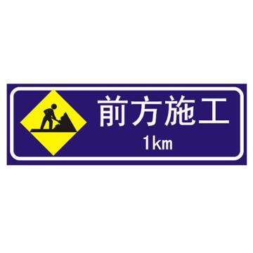 嘉辽 前方施工(广告级反光膜），300×900mm附带铝槽含配件不含立柱 EBS1236