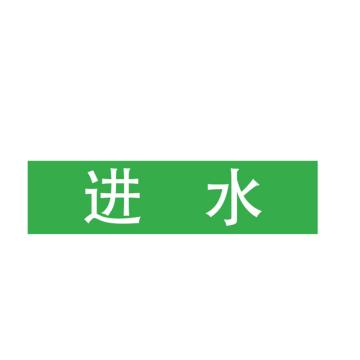Raxwell 管道标识（大）-进水，400*100mm，绿底白字 RSSP0052