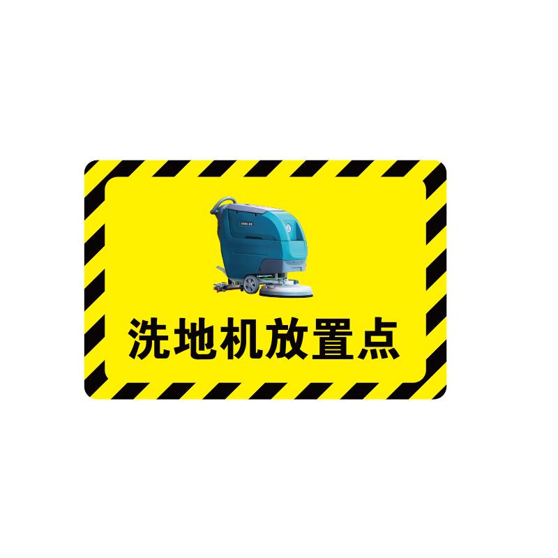 帛拉 放置点指示地贴-经济款经济款，"洗地机放置点"，乙烯材质，自带背胶，600*400mm 90778
