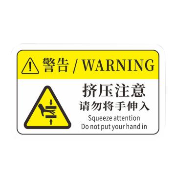 安赛瑞 pvc设备安全标识牌挤压注意请勿将手伸入 80*50mm 10张起订 EA100985