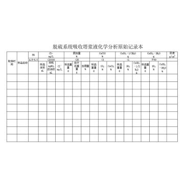 影艺随行 印刷品A4，297mm*210mm，50页/本 脱硫系统吸收塔浆液化学分析原始记录-A4