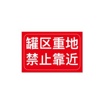 安赛瑞 加油站安全警示牌，反光铝板标牌，长60cm宽40cm，油罐重地，禁止靠近 310688