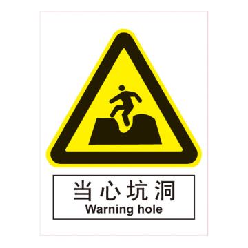 嘉辽 GB安全标识-当心坑洞，中英文，ABS工程塑料，150×200mm BSF0427