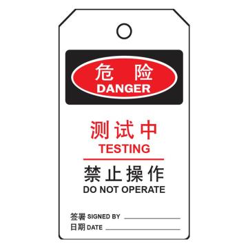 罕码 上锁挂牌-吊牌测试中禁止操作（正反一样）76*139mm HMLK71-08
