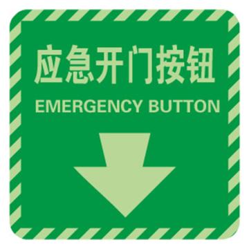Raxwell 消防警示标签（应急开门按钮），100*100mm，自发光不干胶 RSSY0226