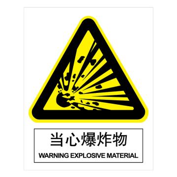 嘉辽 GB安全标识-当心爆炸物，ABS工程塑料，250×315mm BSF0643