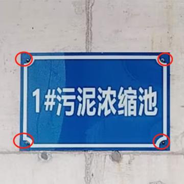 Raxwell 标示牌铝板，内容定制，四角打孔60cm＊40cm GOSI0187