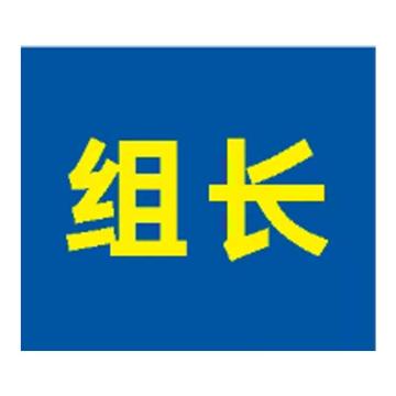 粤全识 臂章 组长 臂章布 内容UV 蓝底黄字 90mm×105mm 组长