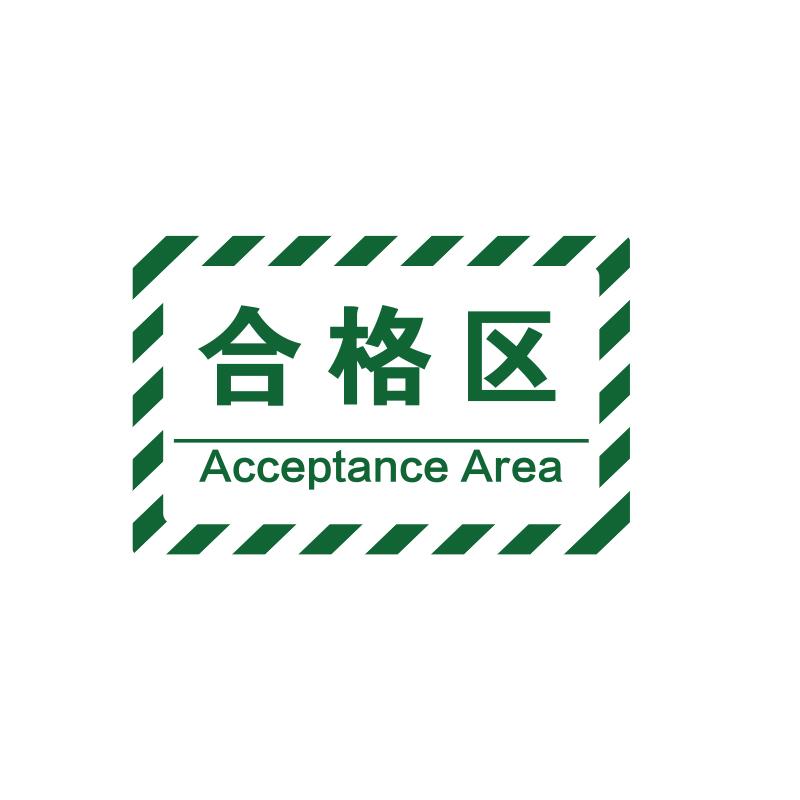 帛拉 车间分区地贴-高质款高质款，"合格区"，乙烯材质，自带背胶，400*300mm 90660