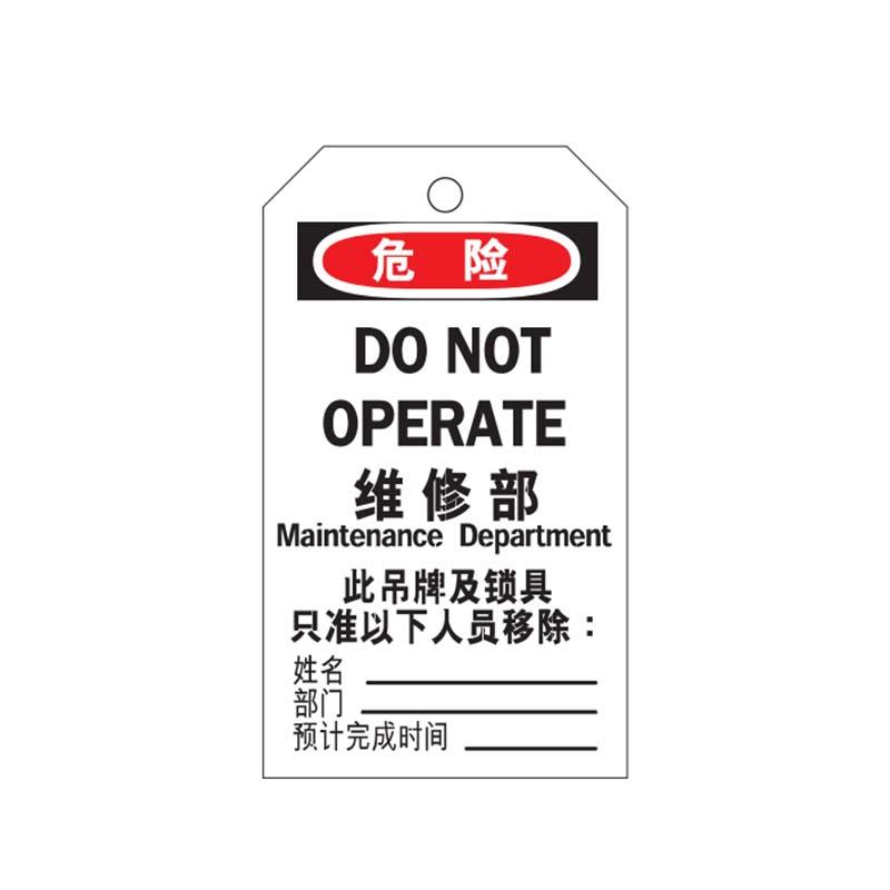 帛拉 安全吊牌"DO NOT OPERATE维修部"，黑白，PVC，厚0.3mm，75*145mm 83041A