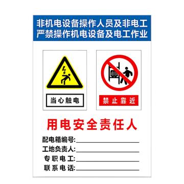 安赛瑞 PVC配电箱安全警示牌用电安全责任人 40*50cm 3张起订 EA100964