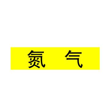 Raxwell 管道标识（大）-氮气，400*100mm，黄底黑字 RSSP0049