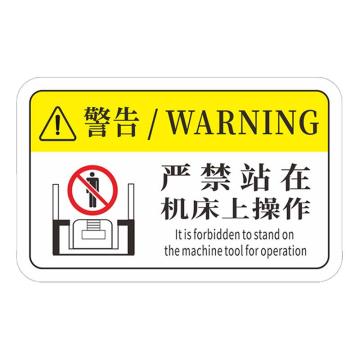 安赛瑞 机械设备pvc警告标志贴纸，12x7.5cm严禁站在机床上操作10张装 1H00872
