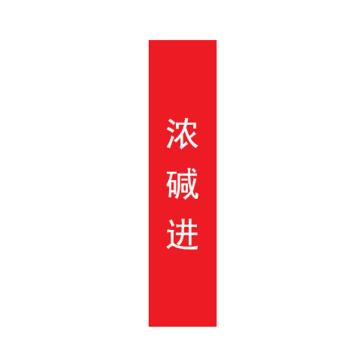 帛拉 管道标识，宽3cm*高30cm，红底白字加粗 浓碱进