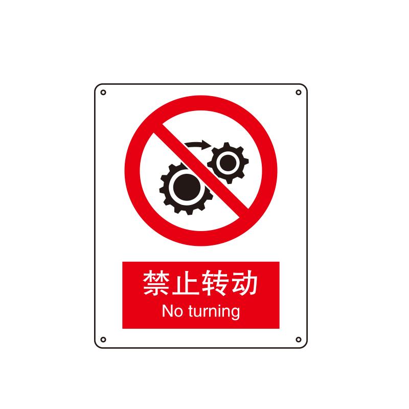 帛拉 国家安全标识禁止类，"禁止转动"，1.0mm铝板烤漆，250*315mm 81009C