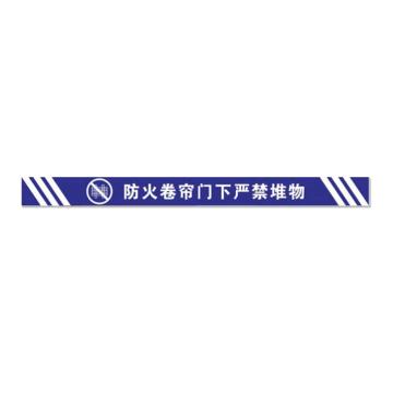 安赛瑞 消防卷帘门下禁止堆放物品标识，蓝色横版磨砂15x120 1H00174