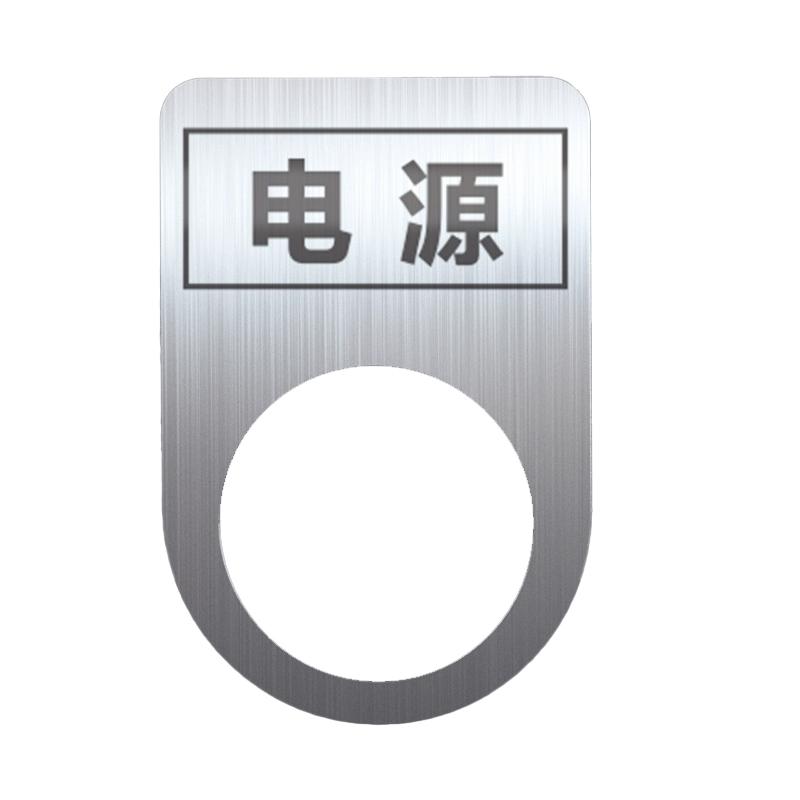 帛拉 不锈钢设备标识牌电源，厚0.6mm，孔径22mm，30*45mm 85695