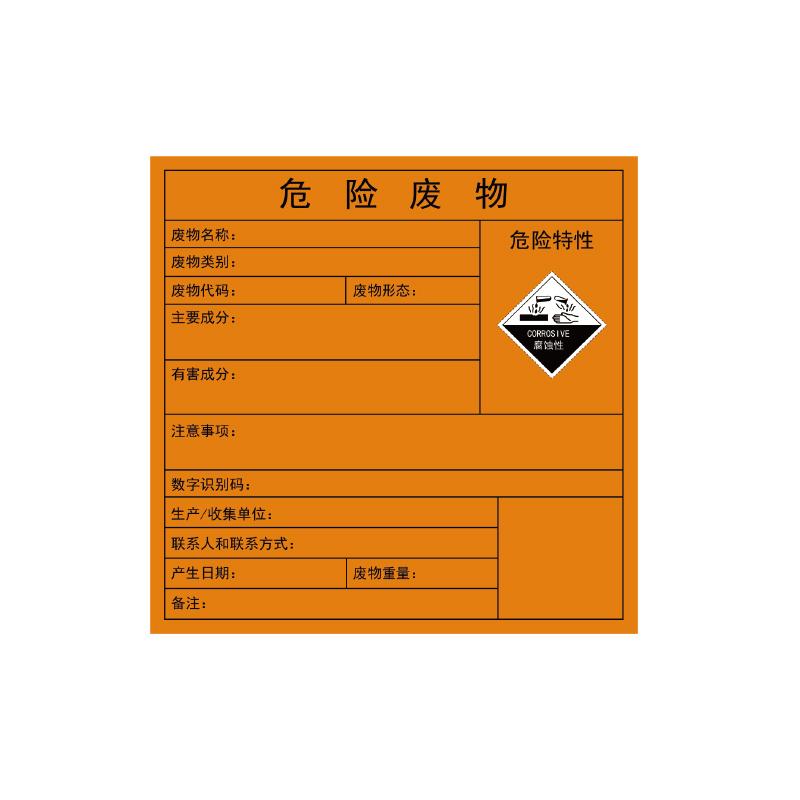帛拉 危险废物标签危险特性：腐蚀性，铜版纸不干胶，150*150mm 83087C