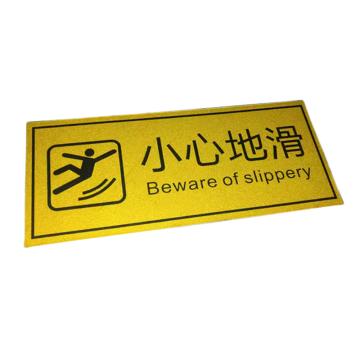 卡威 反光磨砂地贴(小心地滑)30×13cm，黄底黑字 KVSI1599